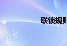联锁规则和游戏方式