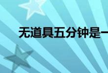 无道具五分钟是一个让人更清醒的游戏