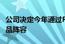 公司决定今年通过RealmeGT系列重塑旗舰产品阵容