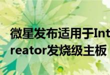 微星发布适用于Intel Core-X CPU的X299 Creator发烧级主板