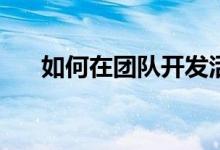 如何在团队开发活动中玩流星雨游戏？