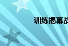 训练揭幕战活跃气氛游戏