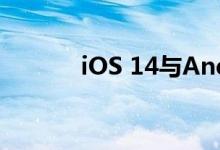 iOS 14与Android越来越像了