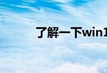 了解一下win10杜比音效多少钱