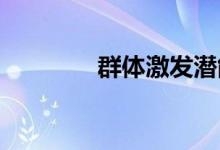 群体激发潜能游戏突破自我