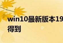 win10最新版本1903专业版密钥在哪里可以得到
