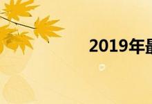 2019年最佳技术交易