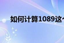 如何计算1089这个数字定律的主游戏？