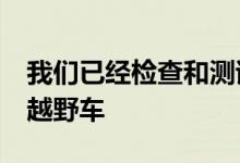 我们已经检查和测试了沃尔沃V90 D4 AWD越野车