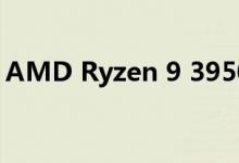 AMD Ryzen 9 3950X 16核心CPU在线上市