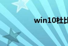 win10杜比音效值得买吗