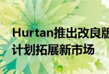 Hurtan推出改良版MX-5的“定制”版本 并计划拓展新市场