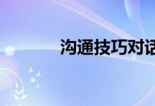 沟通技巧对话的肢体语言表达