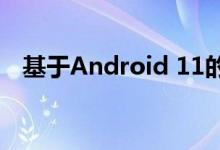 基于Android 11的ColorOS 11再度推送