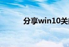 分享win10关闭自动播放的方法