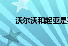 沃尔沃和起亚是英国最可靠的二手车