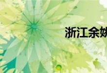 浙江余姚亲子夏令营