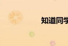 知道同学名字的游戏