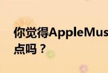 你觉得AppleMusic不能再乱一点 再复杂一点吗？