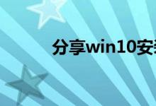 分享win10安装杜比音效的方法