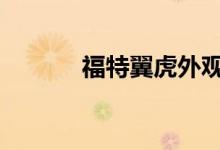 福特翼虎外观更犀利 座舱更新