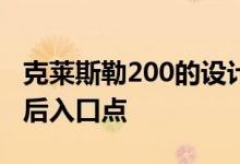克莱斯勒200的设计缺陷是因为抄袭了现代的后入口点