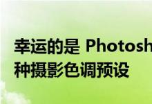 幸运的是 PhotoshopCS6和更高版本包含38种摄影色调预设