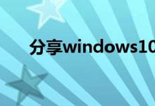 分享windows10设置锁屏密码的方法