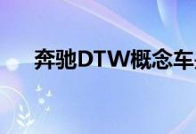 奔驰DTW概念车是2030年勒芒的冠军