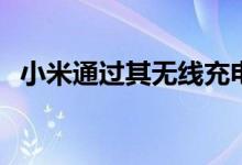 小米通过其无线充电板控制苹果AirPower