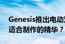 Genesis推出电动双门概念车 会不会变成更适合制作的精华？