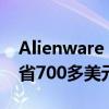 Alienware Aurora R8可以以最低的价格节省700多美元