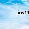 ios11.1beta1更新内容简介