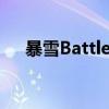暴雪Battle.net App苹果下载地址介绍