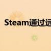 Steam通过远程播放功能将本地合作社在线