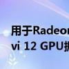 用于Radeon RX显卡的AMD Navi 14和Navi 12 GPU据说将于十月推出
