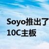 Soyo推出了支持最多四代英特尔处理器的H310C主板