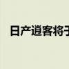日产逍客将于2022年明年初来到澳大利亚