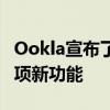 Ookla宣布了其Speedtest应用程序提供的一项新功能