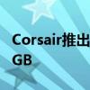 Corsair推出具有可寻址照明的iCUE 465X RGB