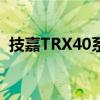 技嘉TRX40系列和Z490 / X299X系列泄露