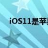 iOS11是苹果最近最雄心勃勃的iOS更新
