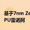 基于7nm Zen 2内核的AMD第四代Ryzen APU雷诺阿