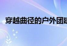 穿越曲径的户外团建活动游戏规则怎么玩？