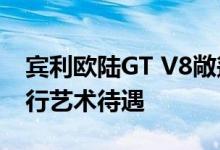 宾利欧陆GT V8敞篷车在彼得·布莱克获得流行艺术待遇