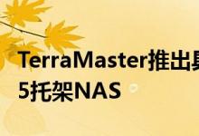 TerraMaster推出具有10GbE网络的F5-422 5托架NAS