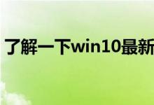 了解一下win10最新版本1903的BUG有什么