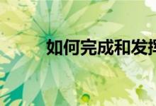 如何完成和发挥泰山绳外展活动？