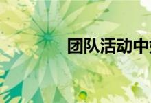 团队活动中如何玩飞机游戏