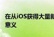 在从iOS获得大量新应用的同时保留Mac很有意义